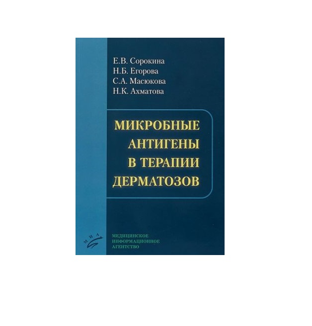 

Микробные антигены в терапии дерматозов / Сорокина Е.В.