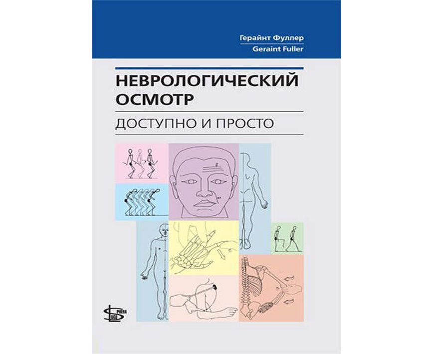

Неврологический осмотр: доступно и просто / Фуллер Г.