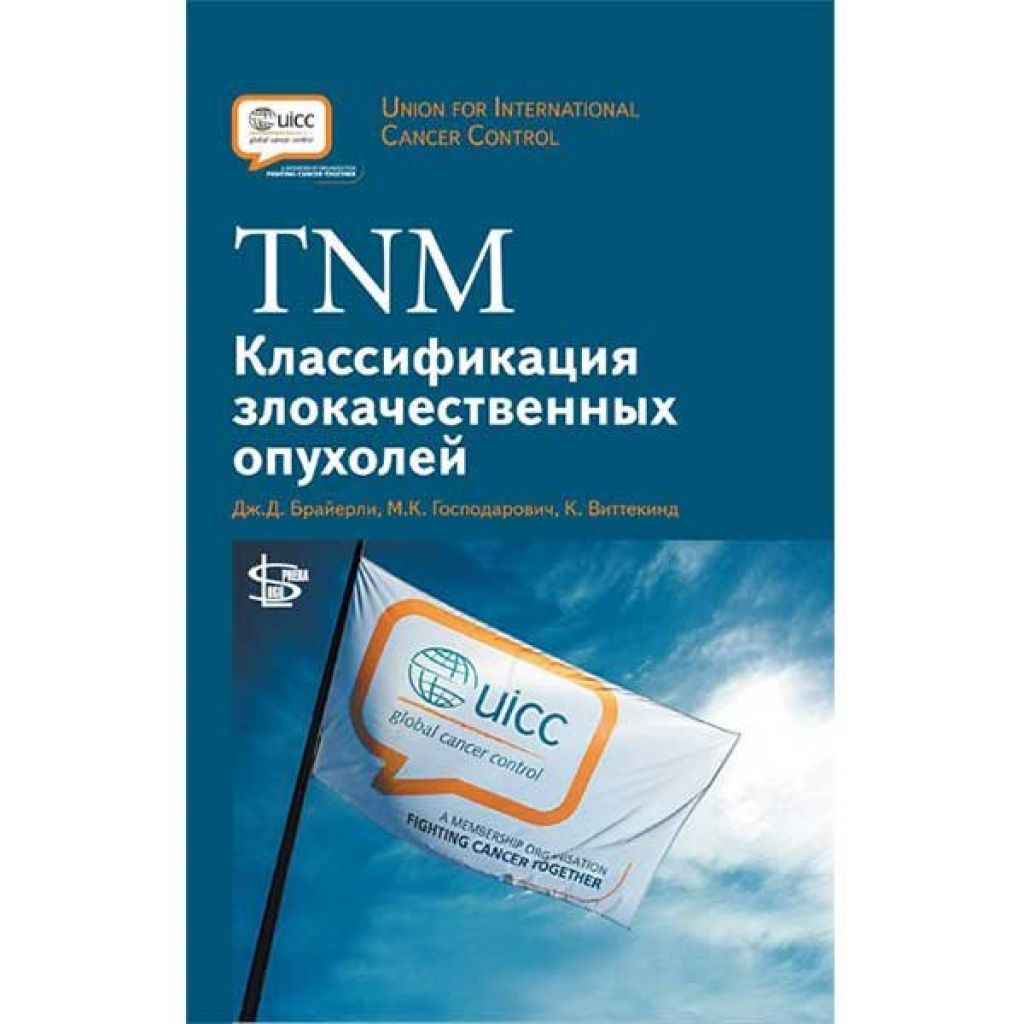 8 издание. TNM классификация злокачественных опухолей. TNM классификация книга. ТНМ классификация опухолей издание 8. TNM классификация злокачественных опухолей 2018.