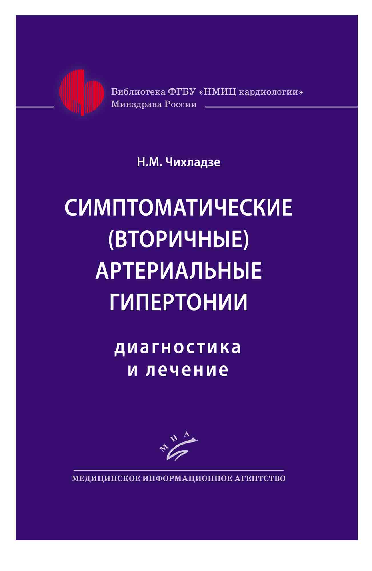 

Книга Симптоматические (вторичные) артериальные гипертонии: Диагностика и лечение / Чих...