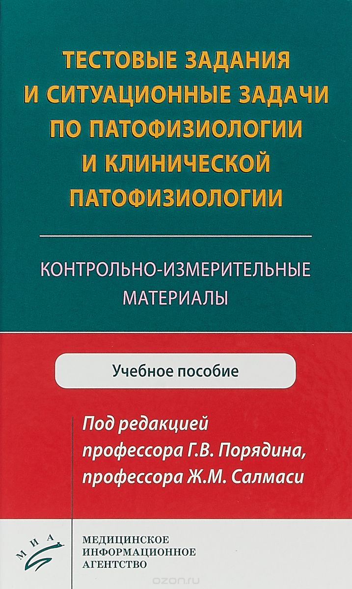 

Тестовые задания и ситуационные задачи по патофизиологии и клинической патофизиол...