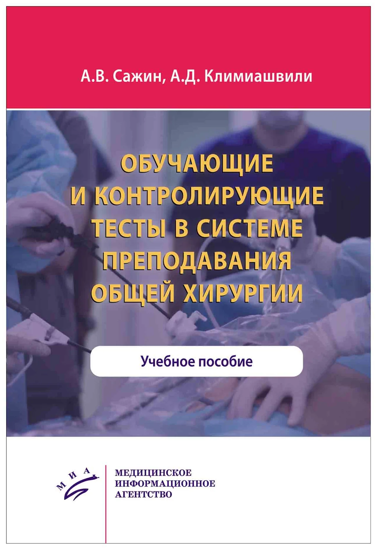 

Обучающие и контролирующие тесты в системе преподавания общей хирургии : Учебное ...
