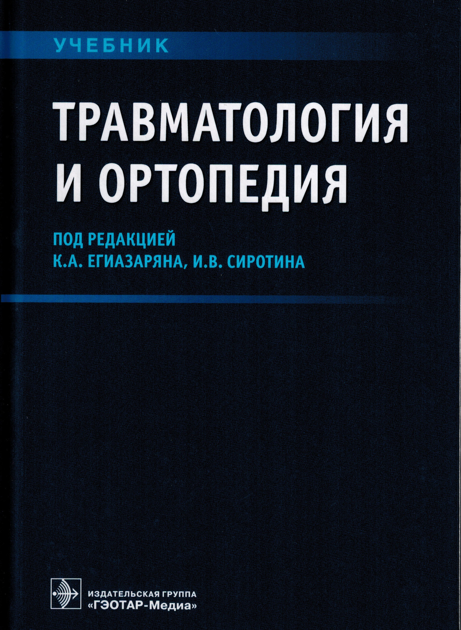 

Учебник Травматология и ортопедия Егиазарян, Сиротин