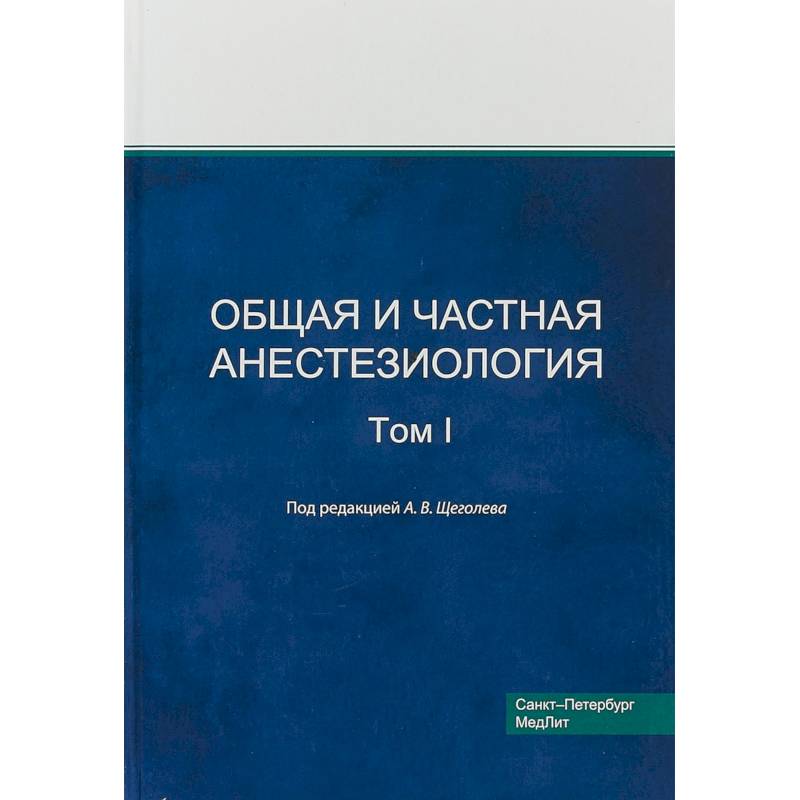 

Книга Общая и частная анестезиология Т.1 / Щеголев А.В.