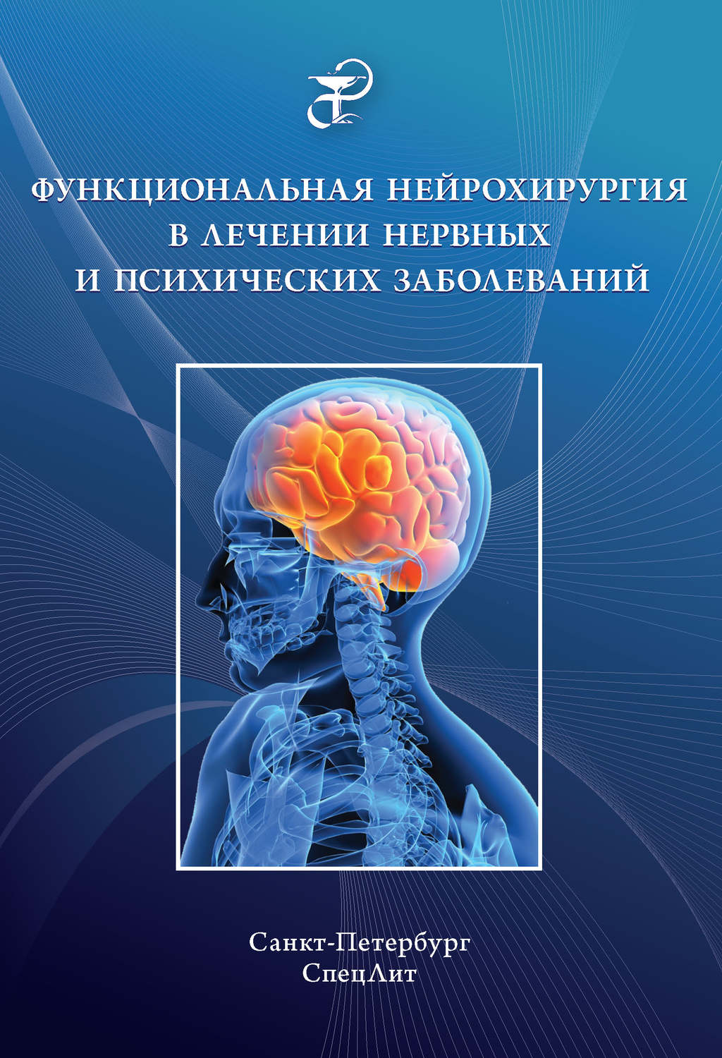 фото Книга функциональная нейрохирургия в лечении нервных и психических заболеваний / абрита... спецлит