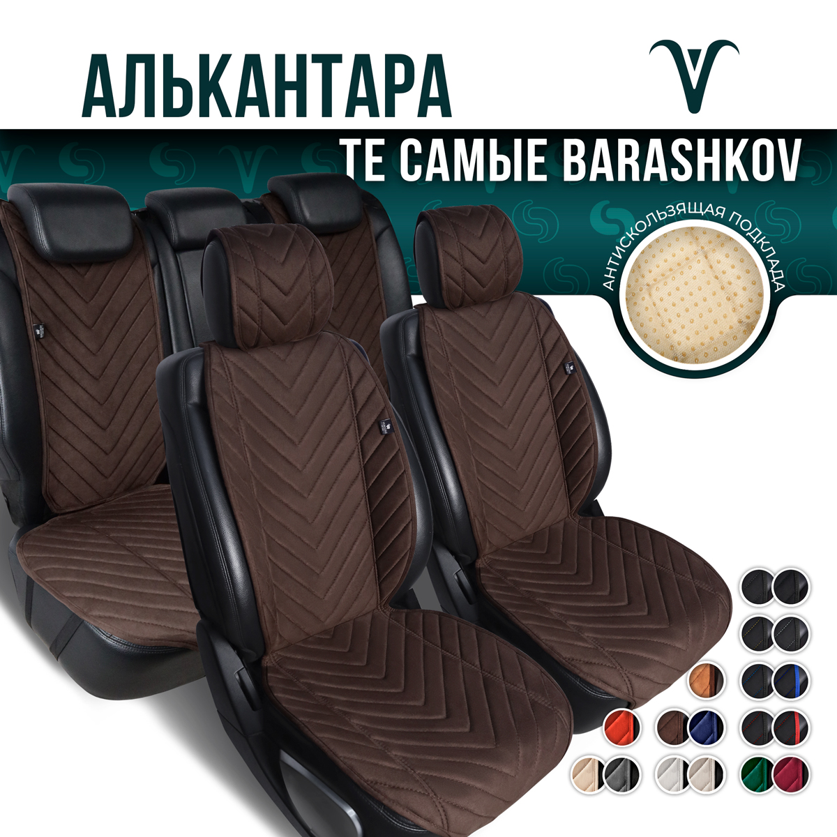Полный комплект Barashkov накидки из алькантары на сиденья автомобиля. Модель L SV PK.