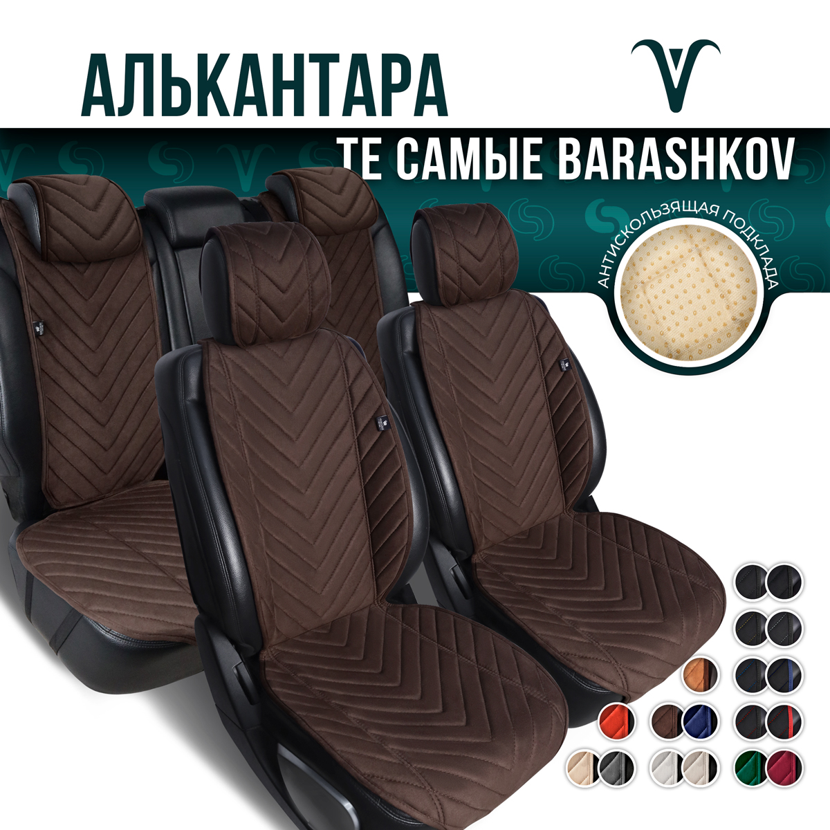 

Полный комплект Barashkov накидки из алькантары на сиденья автомобиля. Модель L SV PK., Коричневый, LMODELSVPK