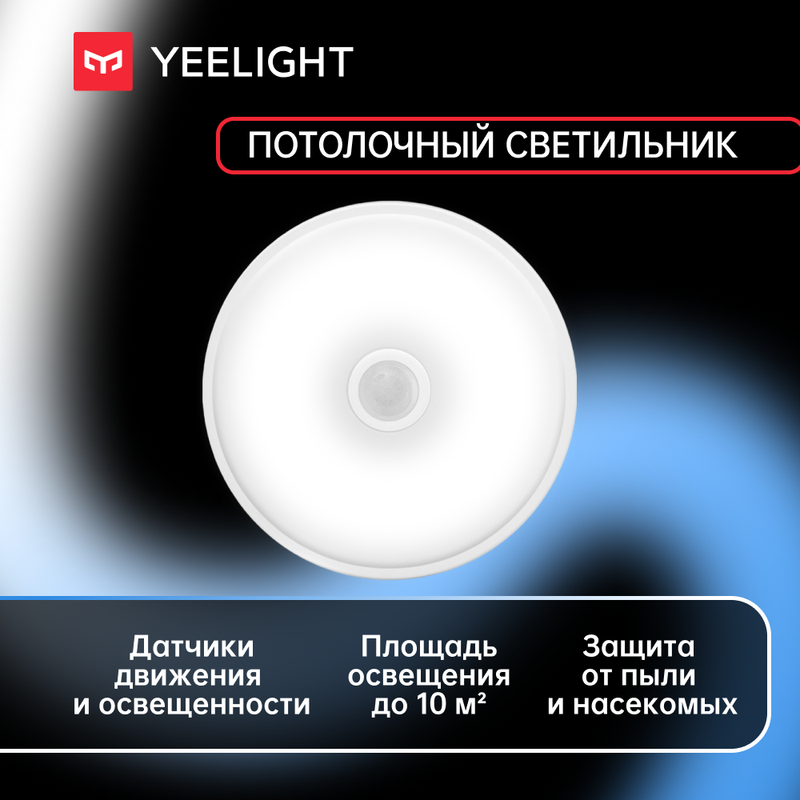 Потолочный светильник Yeelight LED Induction Mini 250мм