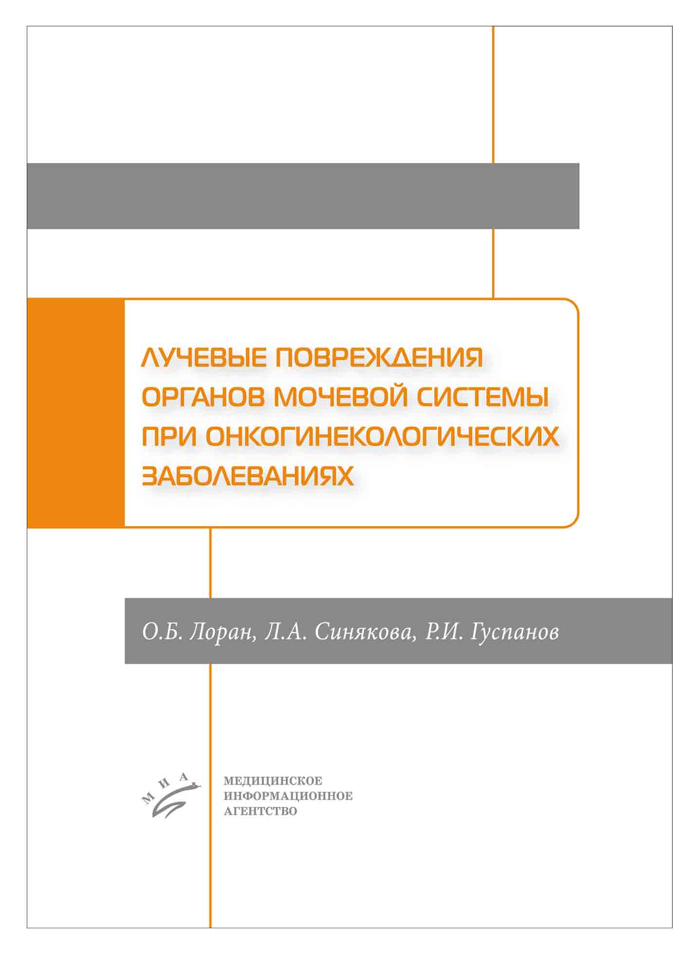 

Лучевые повреждения органов мочевой системы при онкогинекологических заболеваниях...