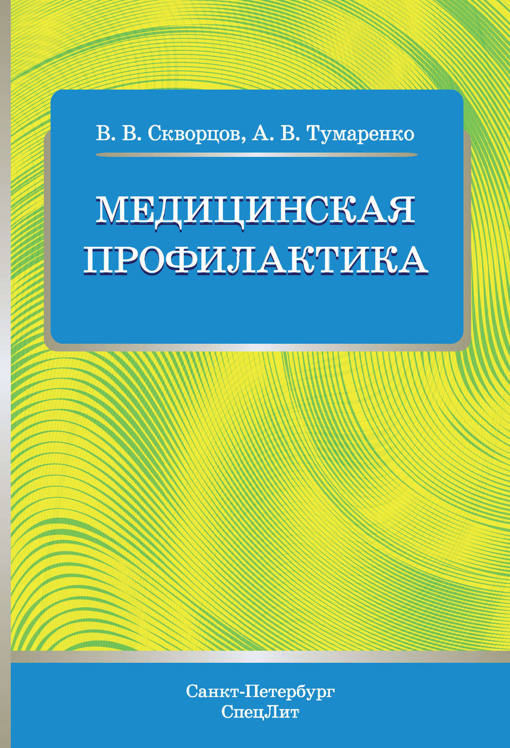 фото Книга медицинская профилактика / скворцов в.в., тумаренко а.в. спецлит