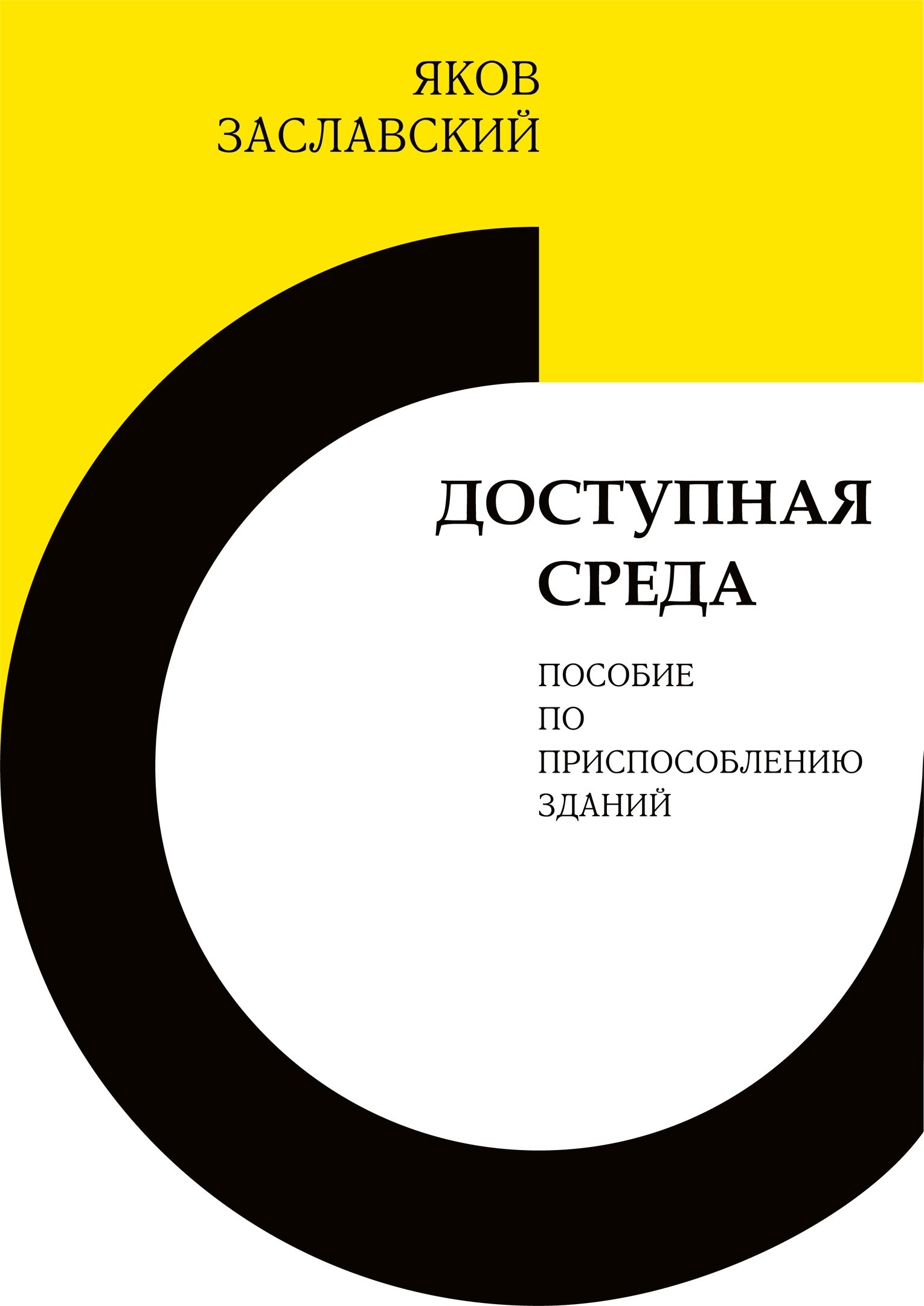 

Доступная среда. Пособие по приспособлению зданий / Заславский Я.И.
