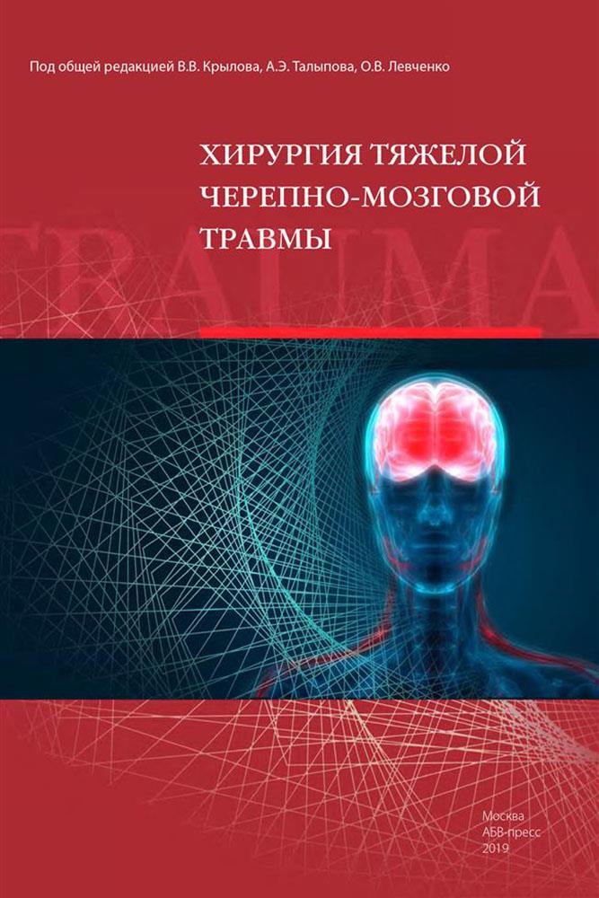 

Книга Хирургия тяжелой черепно-мозговой травмы / Крылов/Талыпов/Левченко