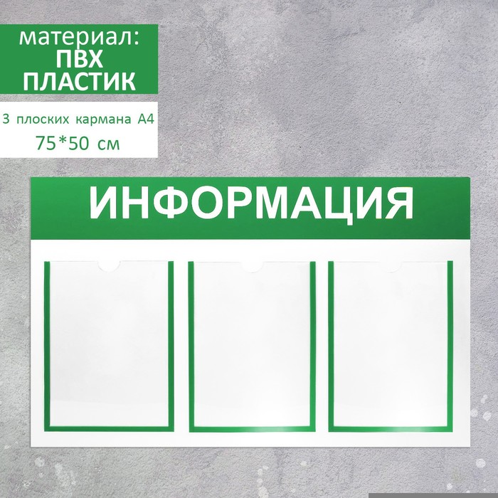 

Информационный стенд Информация 3 плоских кармана А4, цвет зелёный