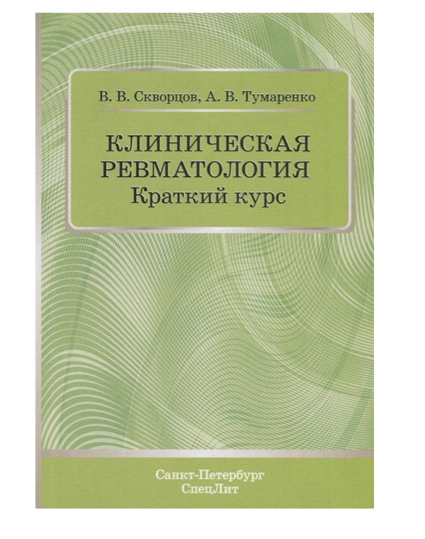 

Клиническая ревматология. Краткий курс / Скворцов В.В.,Тумаренко