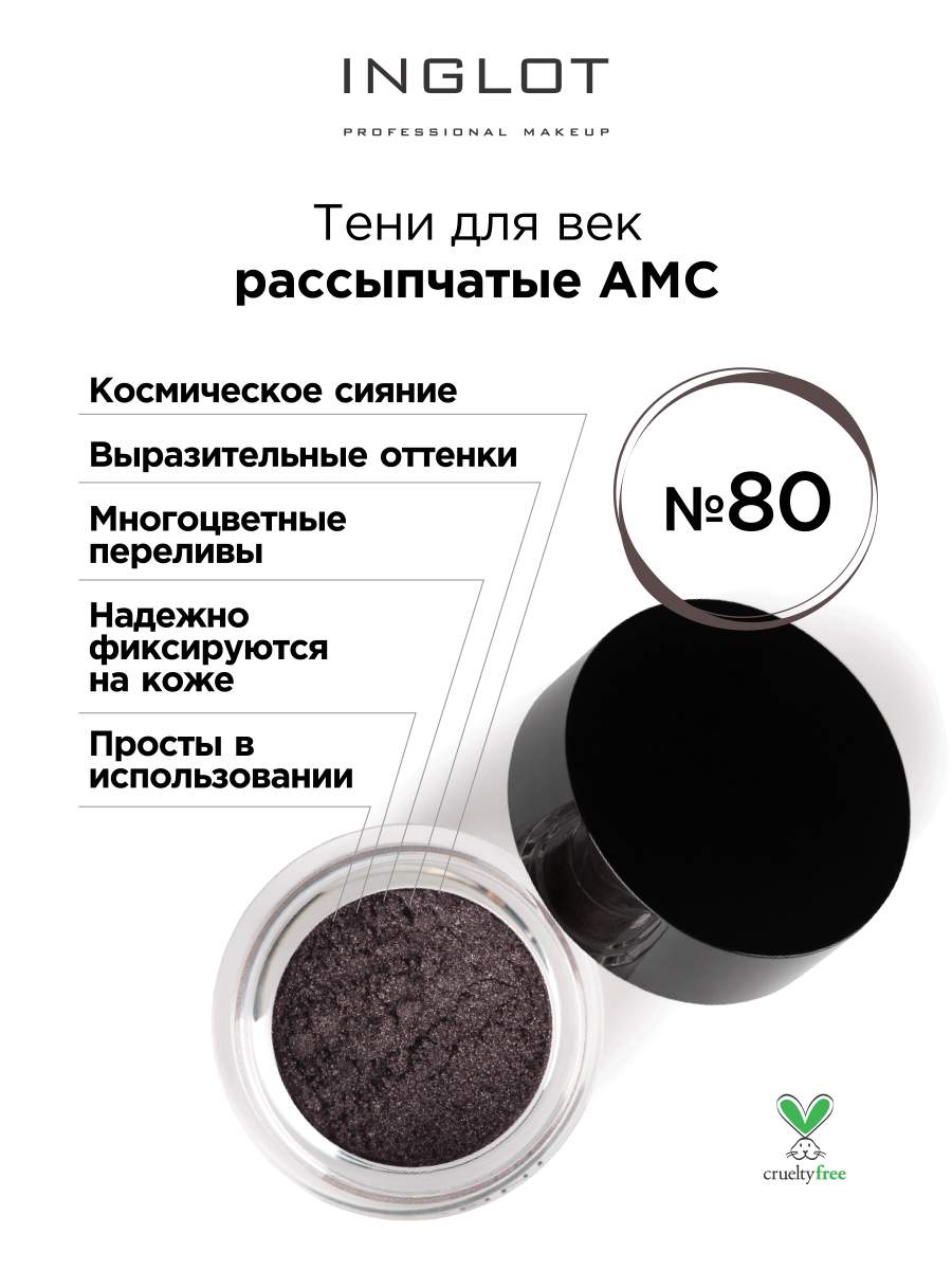 Тени для век INGLOT рассыпчатые pure pigment AMC 80 high pigment eyeshadow высоко пигментированные тени для век