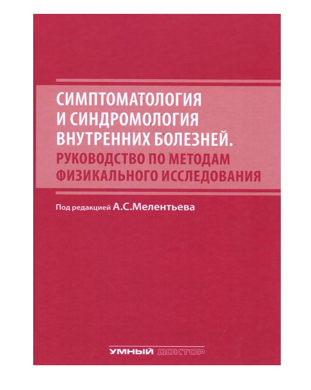 фото Книга симптоматология и синдромология внутренних болезней. руководство по методам физик... медпресс