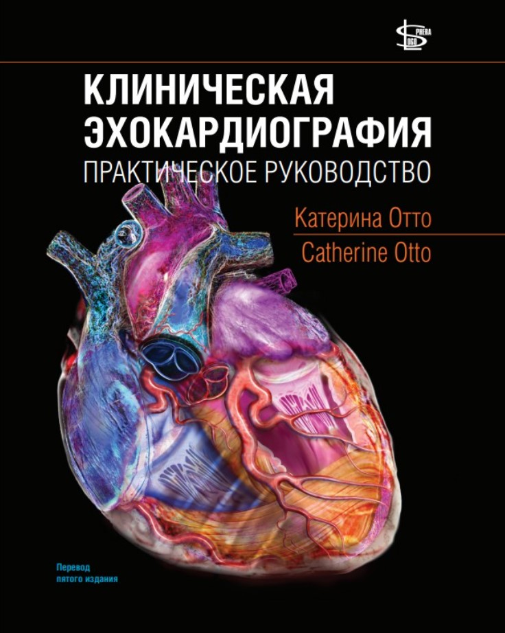 фото Книга клиническая эхокардиография. практическое руководство / отто катерина логосфера