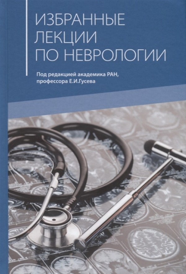 фото Книга избранные лекции по неврологии / гусев е.и., боголепова а.н. медпресс