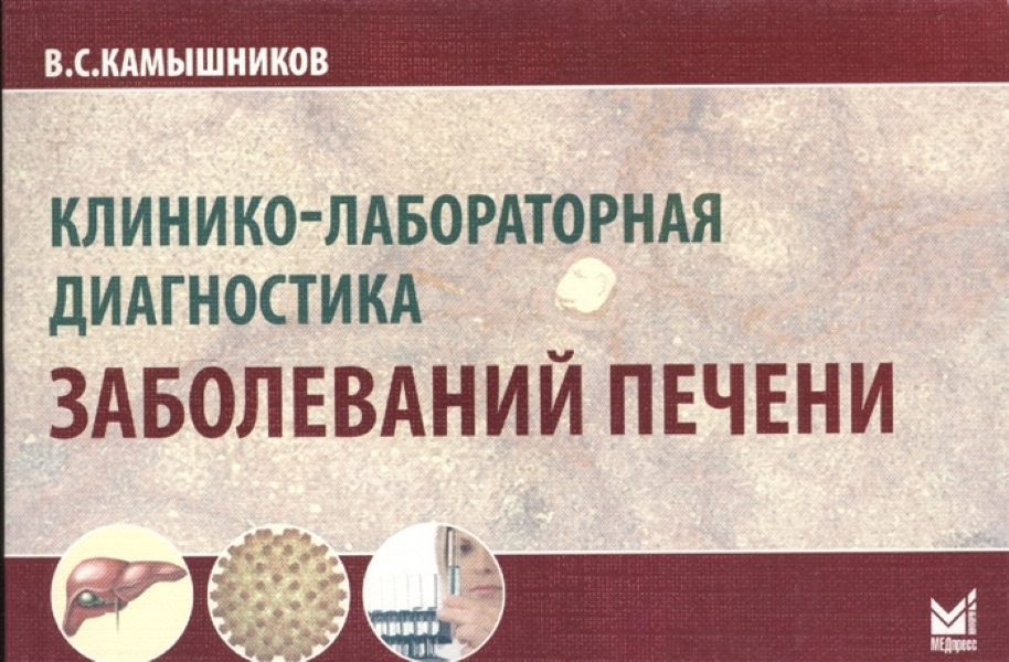 

Книга Клинико-лабораторная диагностика заболеваний печени. Справочник / Камышников В.С.