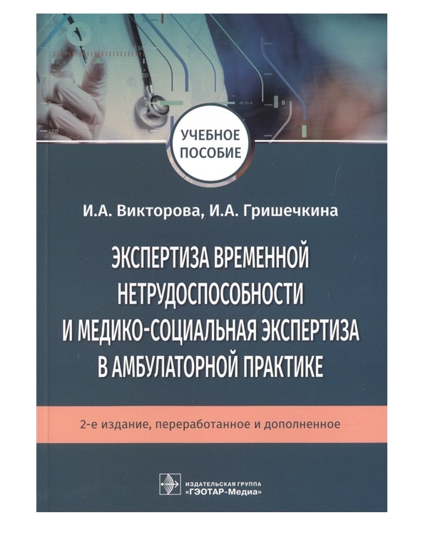 

Книга Экспертиза временной нетрудоспособности и медико-социальная экспертиза в амбулато...