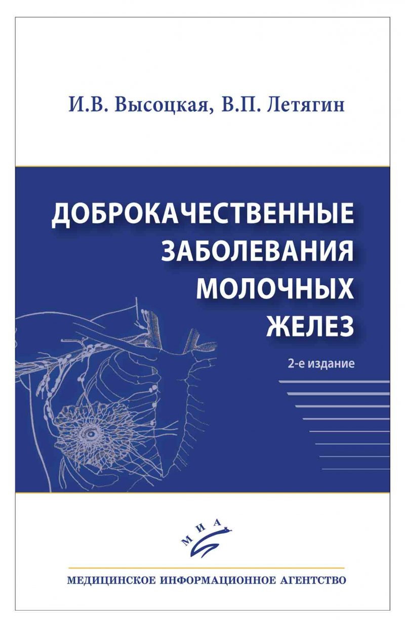 фото Книга доброкачественные заболевания молочных желез.- 2-е изд доп / летягин в.п., высоцк... миа