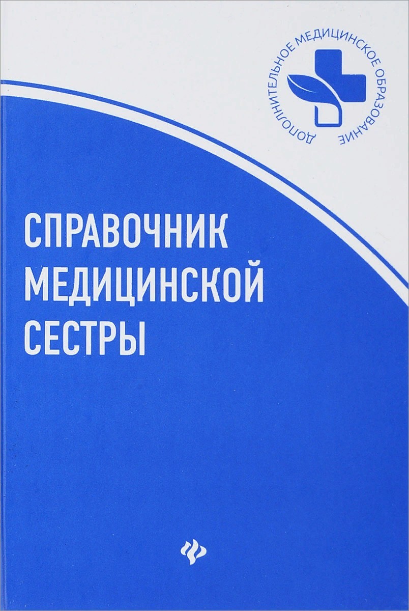 фото Книга справочник медицинской сестры дп / обуховец т.п. феникс