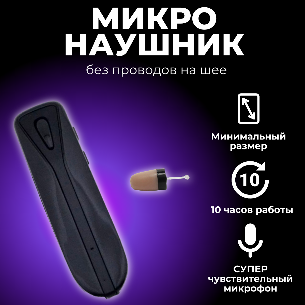 

Беспроводные наушники Микронаушник Premium Box, Premium Box