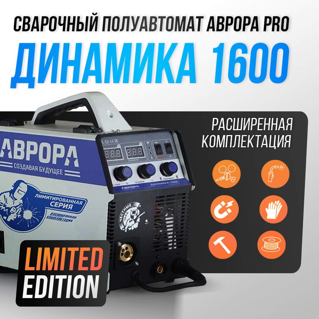 

Сварочный полуавтомат АВРОРА Динамика 1600 Limited Edition, Динамика