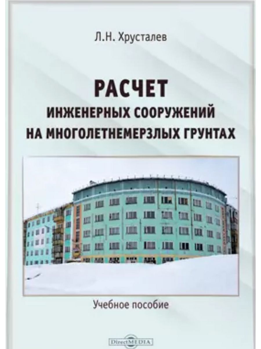 

Расчет инженерных сооружений на многолетнемерзлых грунтах