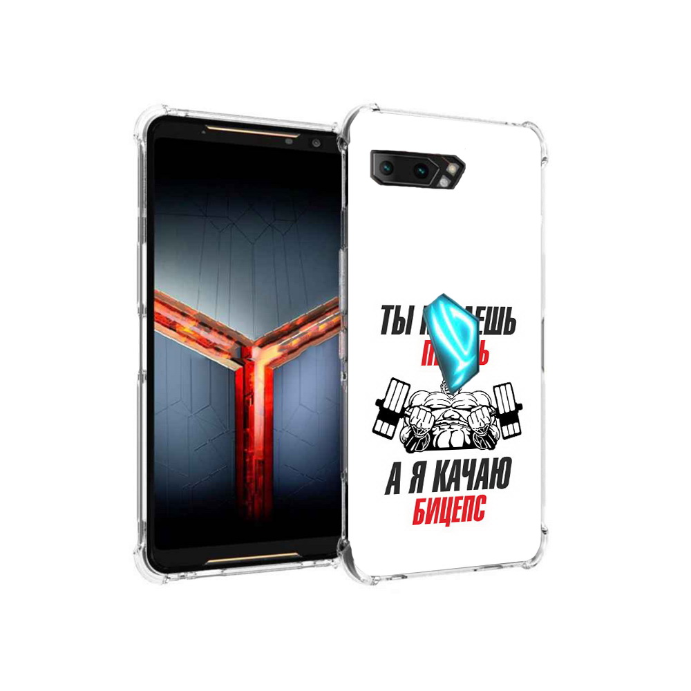 

Чехол MyPads Tocco для Asus ROG Phone 2 бодибилдинг качаю бицепс, Прозрачный, Tocco