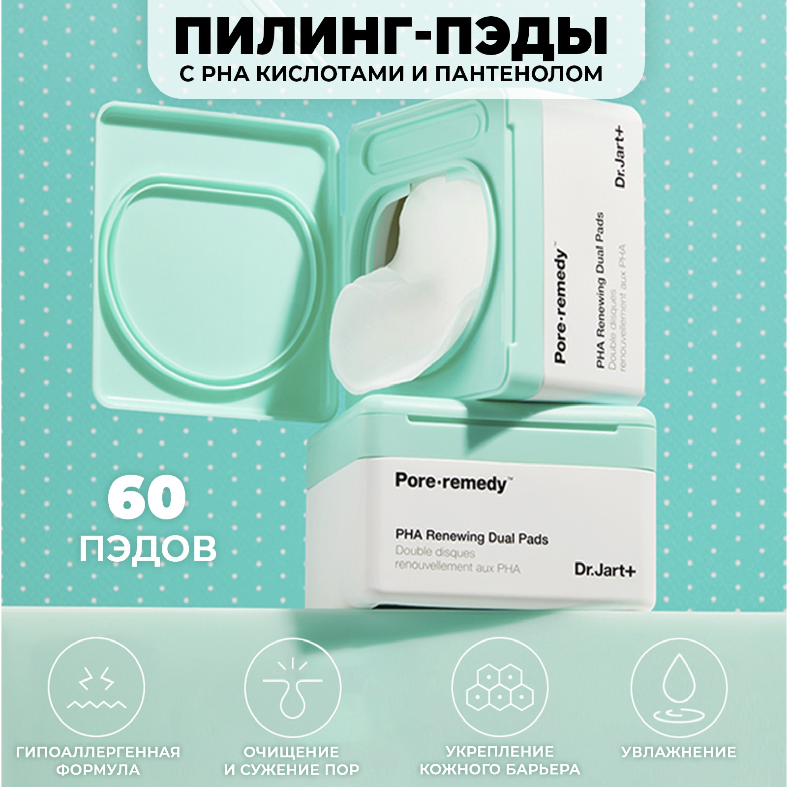 Пилинг DrJart пэды Pore-Remedy Pha Renewing Dual Pads 60 шт