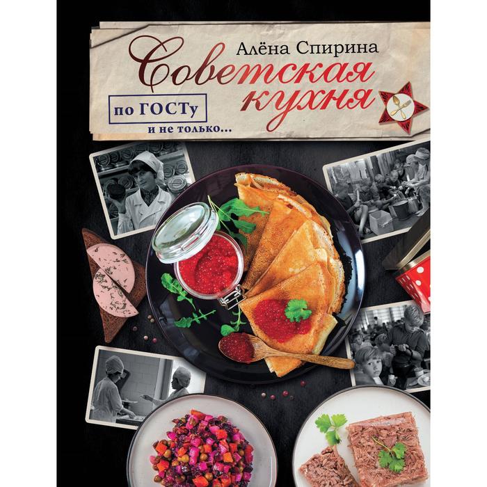 

Книга Советская кухня по ГОСТУ и не только... Спирина А.