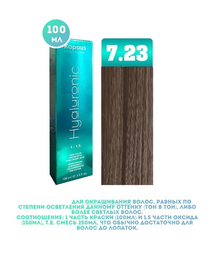 Крем-краска для волос Kapous Hyaluronic тон 7.23 100 мл taiyan ухаживающий крем для век hyaluronic 20