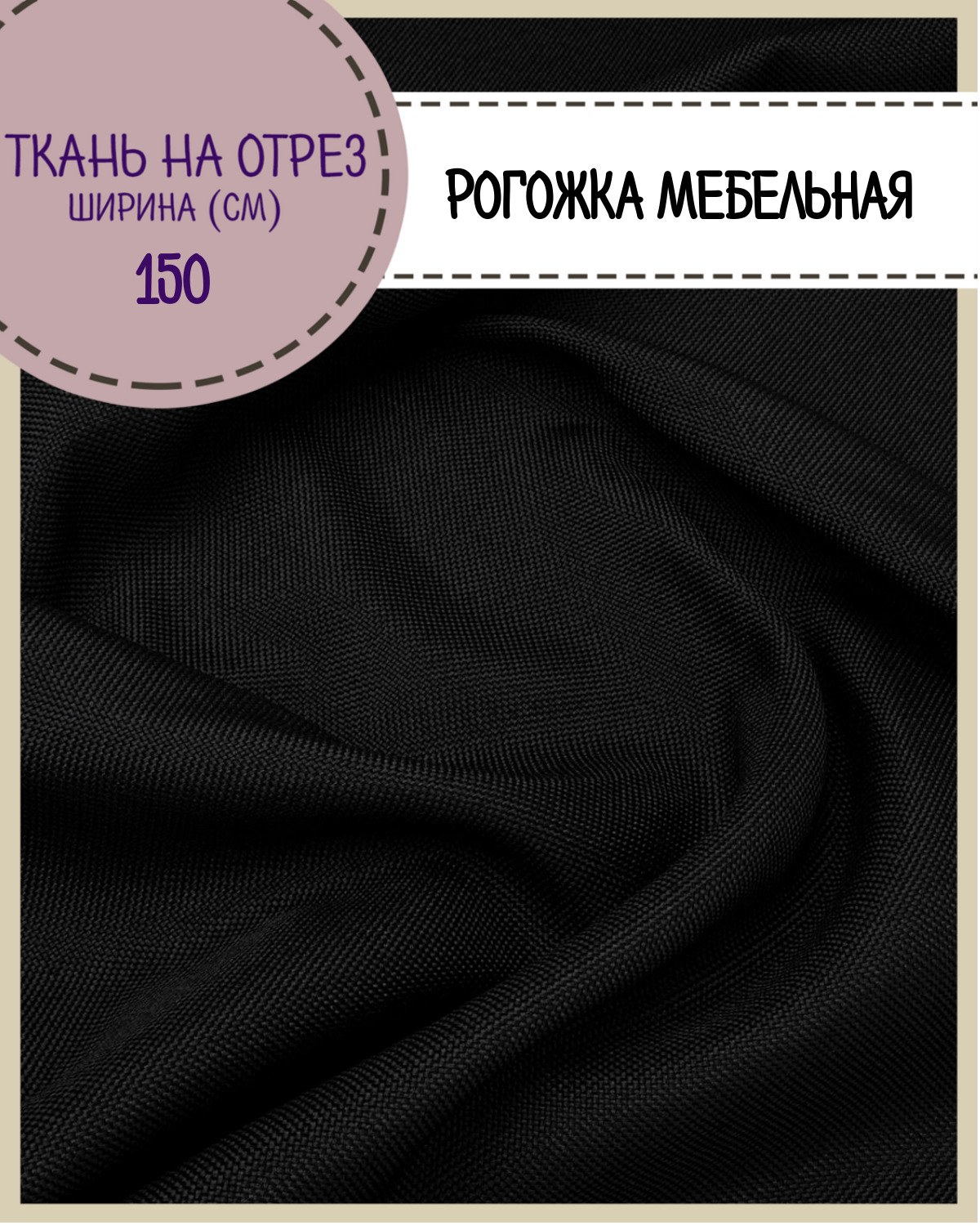

Ткань Рогожка мебельная Любодом 100 x 150 см 270 г/м2 черный