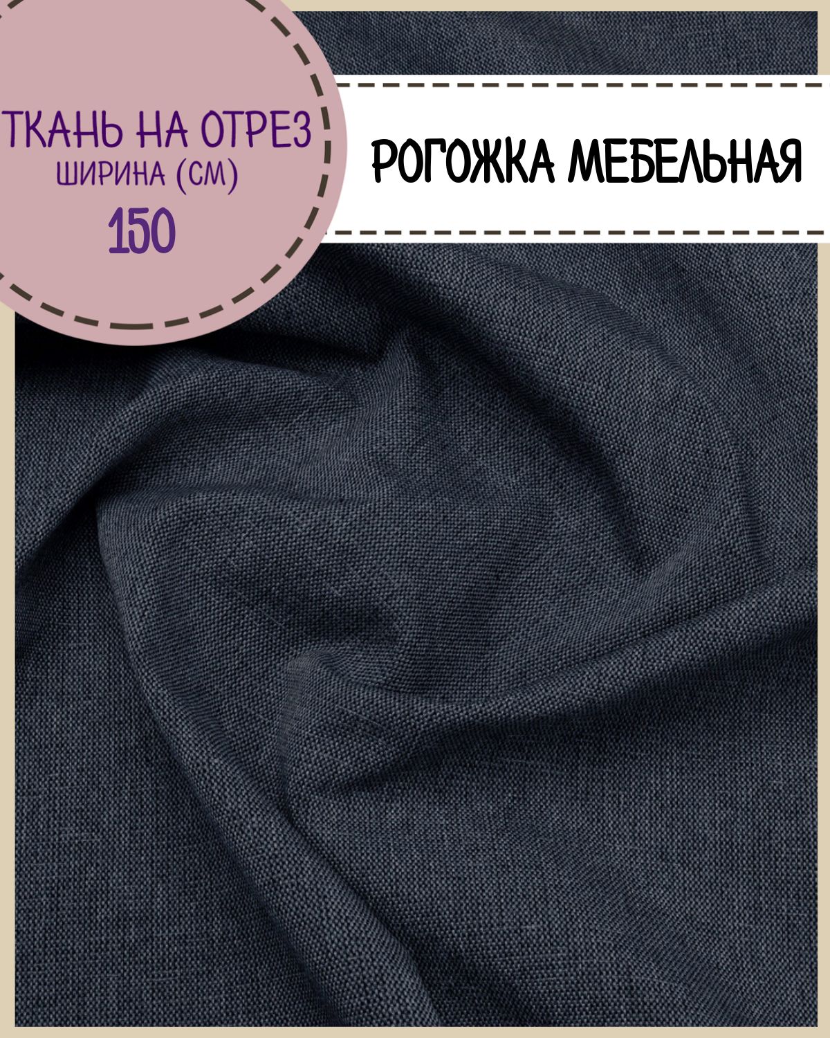 

Ткань Рогожка мебельная Любодом 100 x 150 см 270 г/м2 синий (джинсовый)