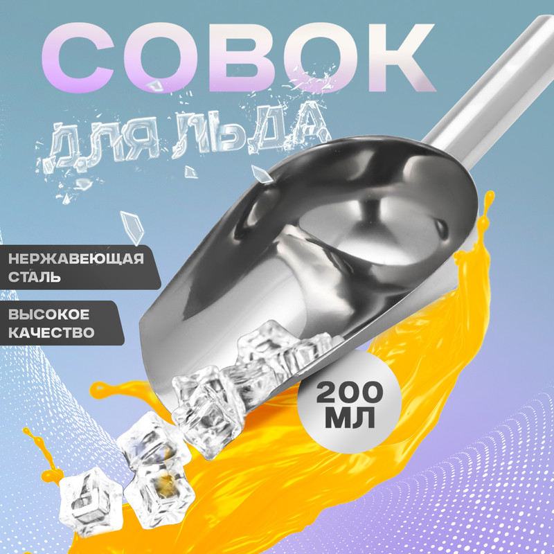 

Совок для льда и сыпучиx продуктов, 200 мл, 22x8 см, Серебристый