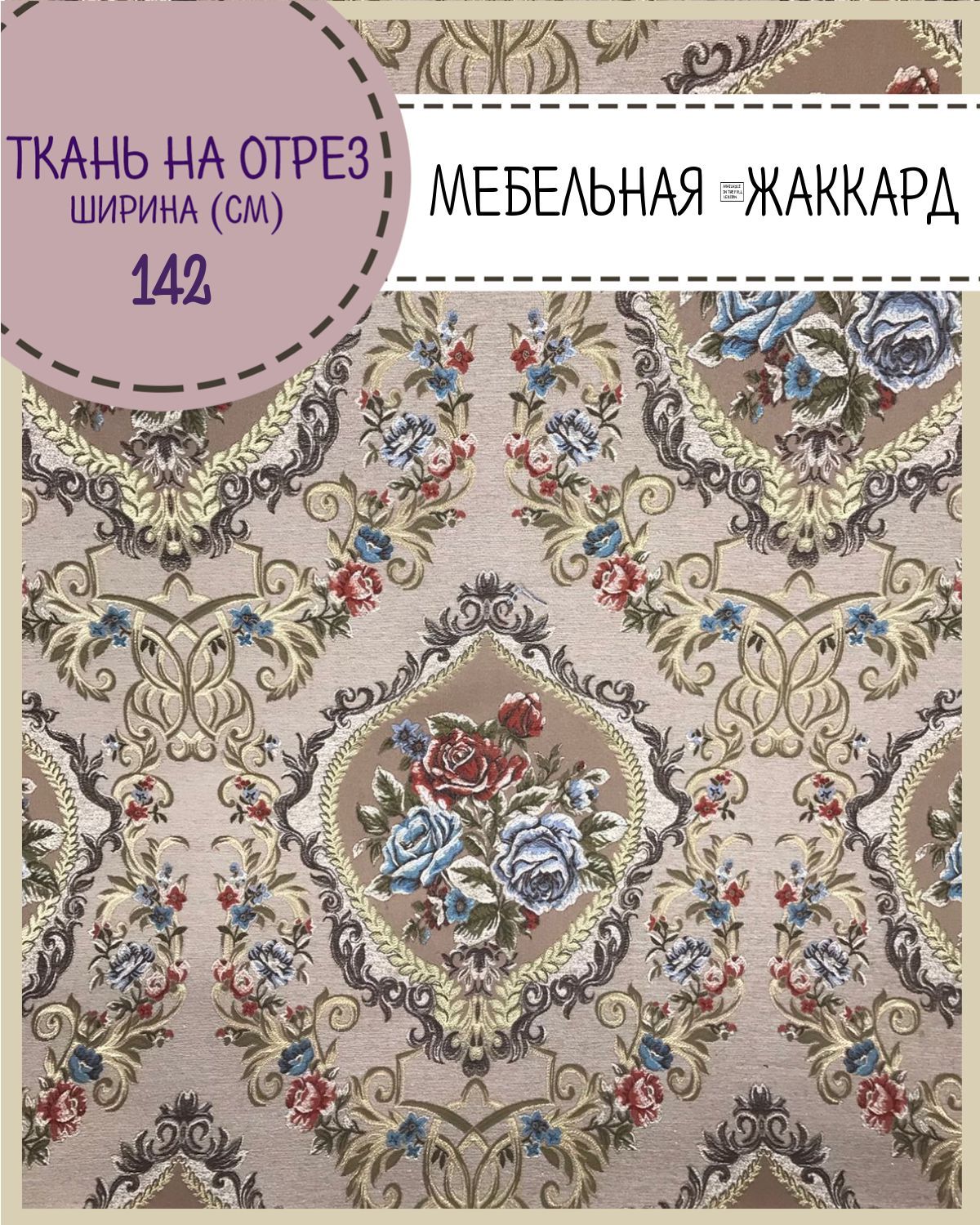 

Ткань интерьерная мебельная Любодом 260 г/м2 100 x 142 см, Коричневый