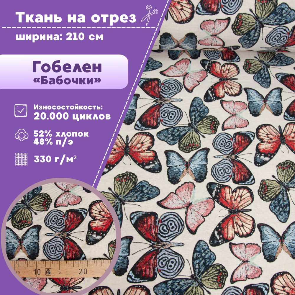 

Ткань интерьерная мебельная гобелен Любодом Бабочки 330 г/м2 100 x 210 см, Разноцветный