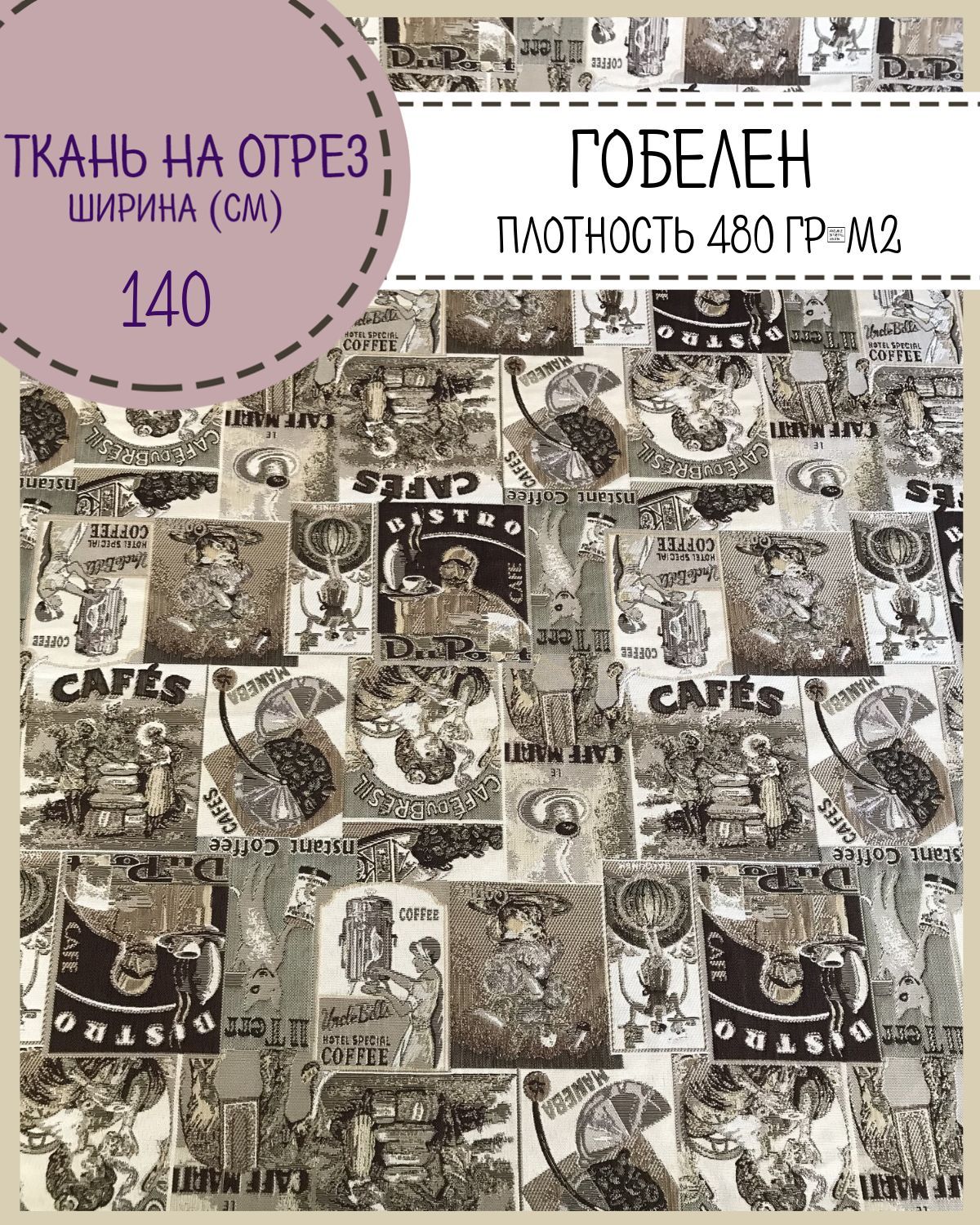 

Ткань мебельная Гобелен Любодомпл480 г/м2 100 x 140 см, Коричневый