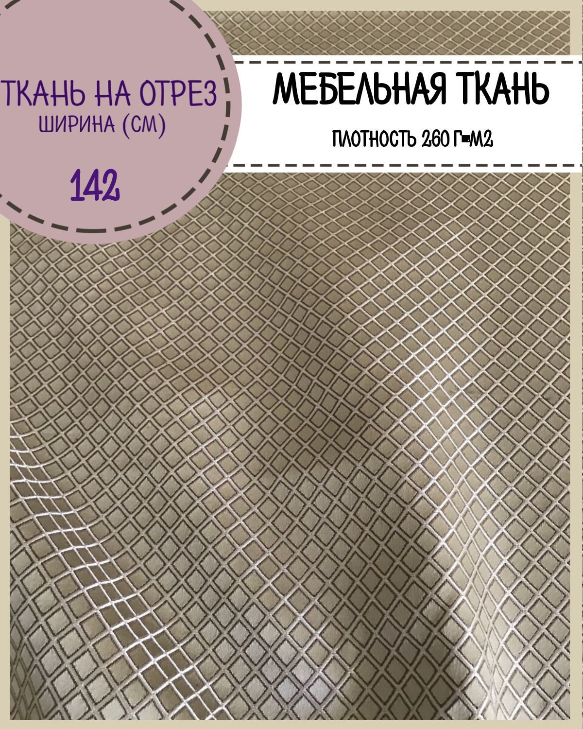 

Ткань интерьерная мебельная Любодом 260 г/м2 100 x 142 см бежевый