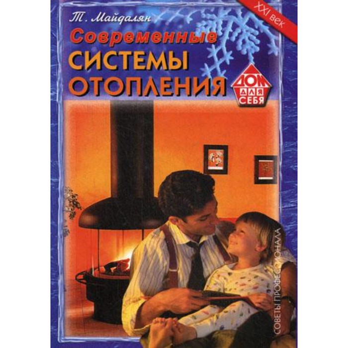 

Современные системы отопления. Майдалян Тигран Михайлович