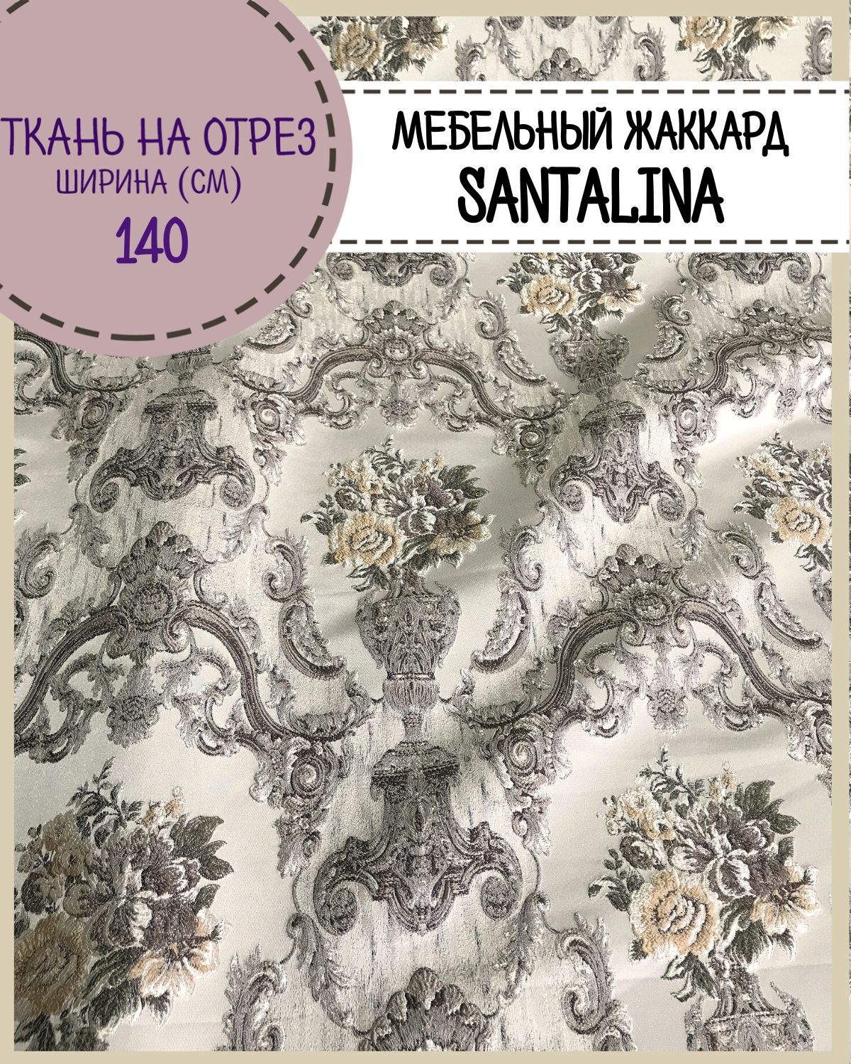 

Ткань мебельная Жаккард Любодом Санталина основа шенилл 100 x 140 см ет бежевый