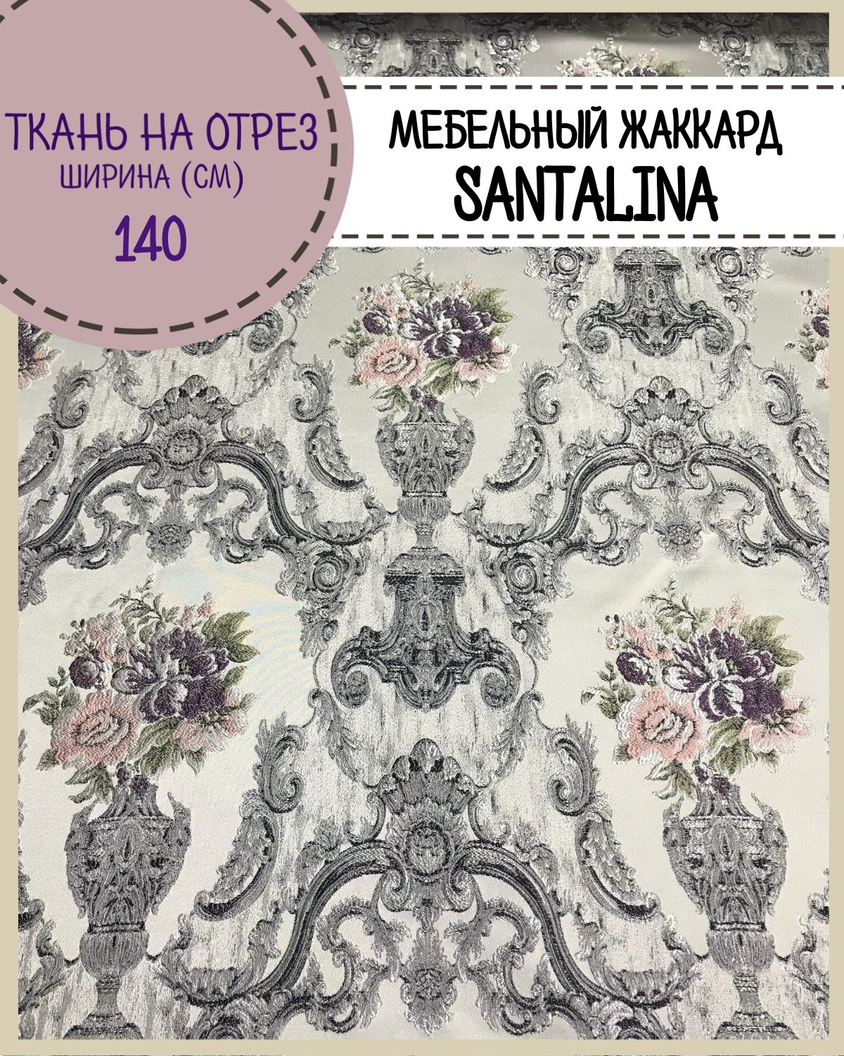 

Ткань мебельная Жаккард Любодом Санталина основа шенилл 100 x 140 см серый