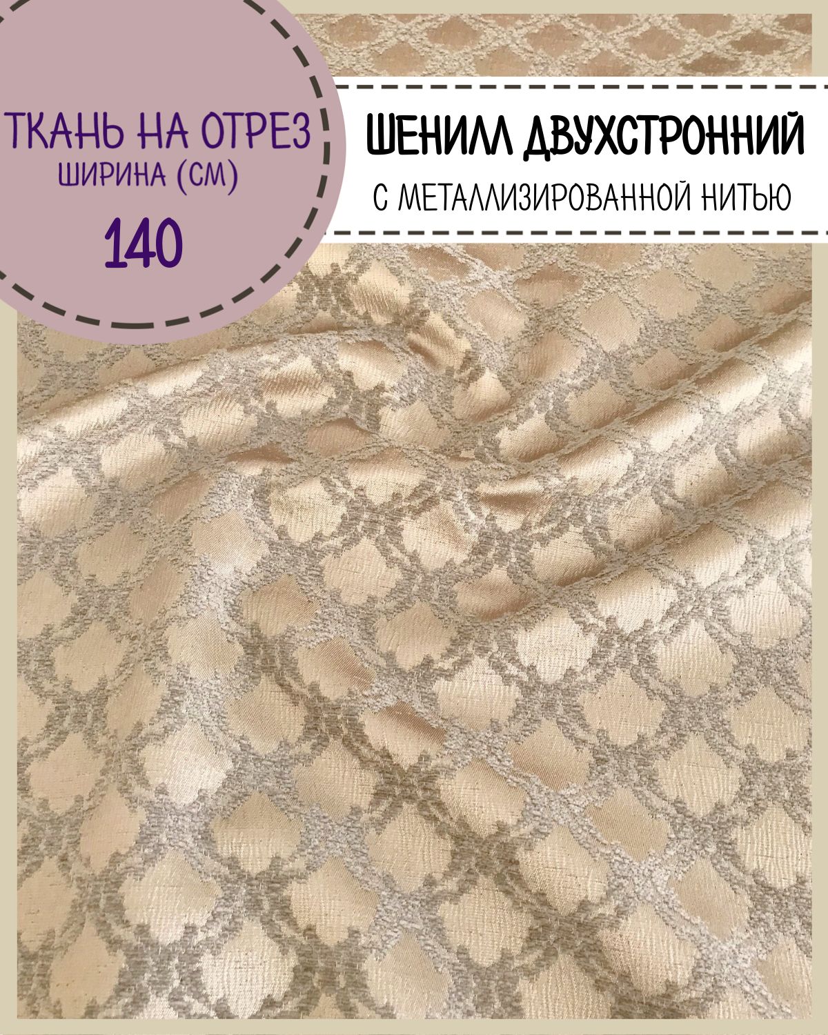 

Ткань мебельная Шенилл с металлизированной нитью Любодом 100 x 140 см, Золотистый;бежевый
