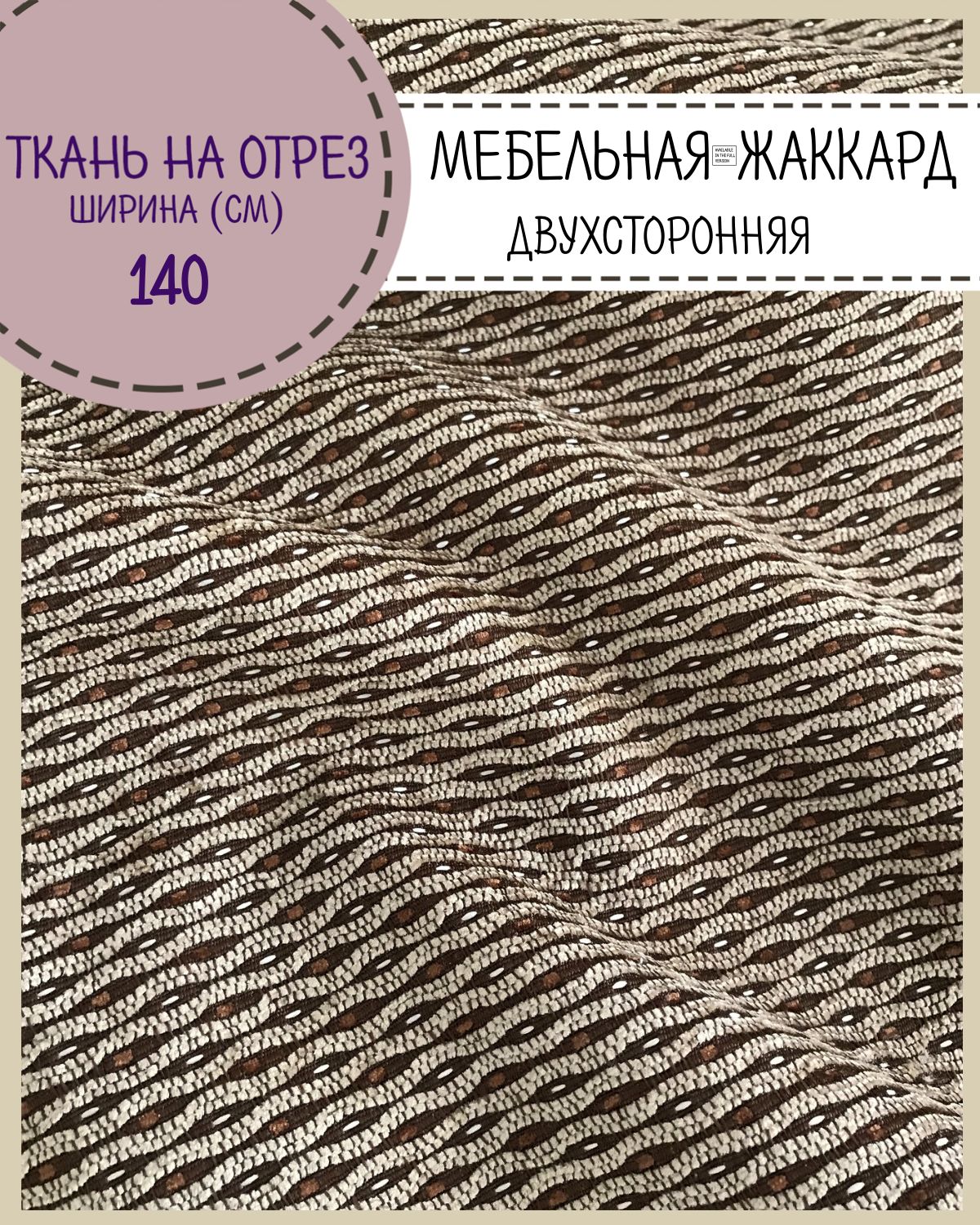 Ткань мебельная двухсторонняя Жаккард Любодом 100 x 140 см