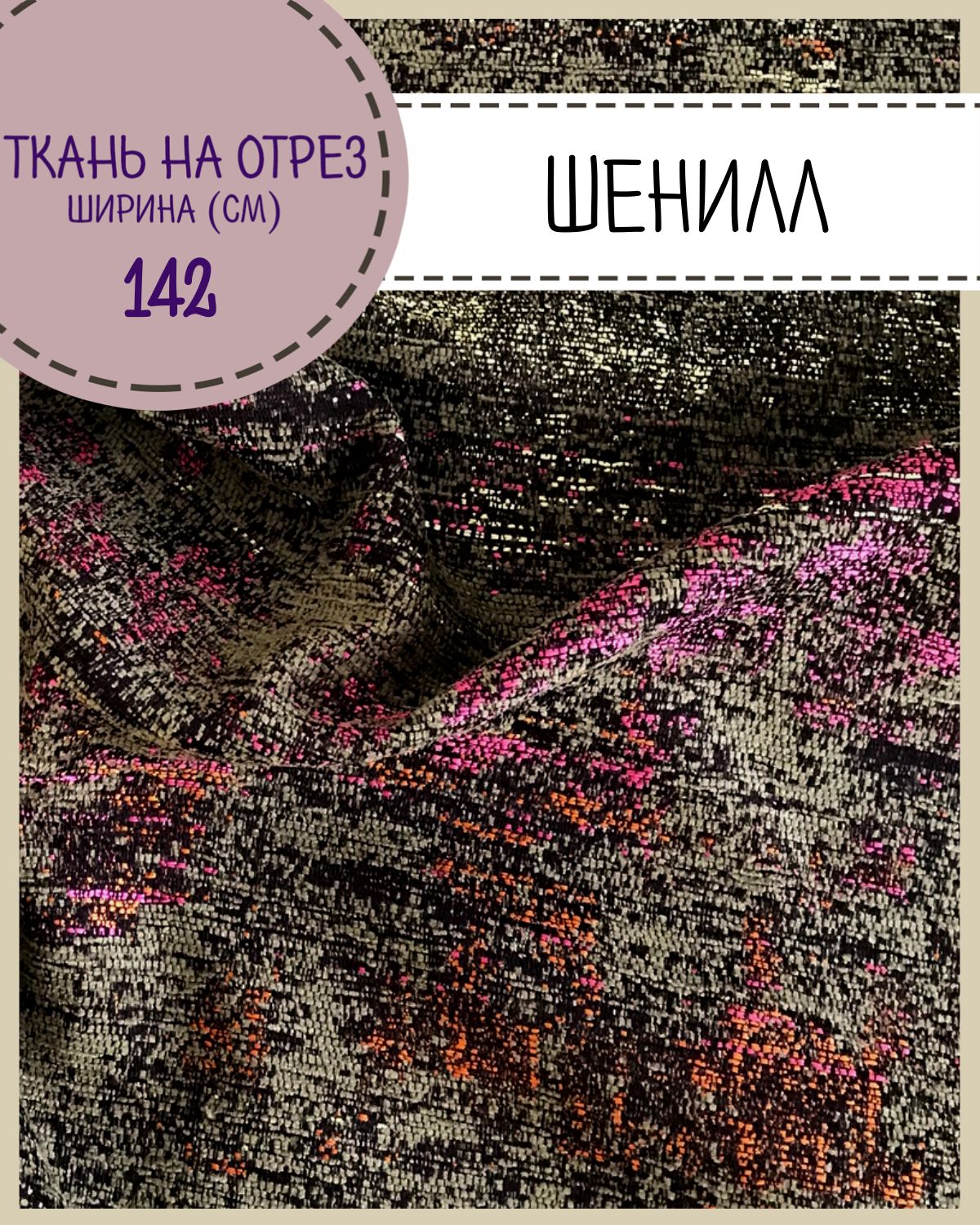 

Ткань мебельная Шенилл Любодом обивочная 100 x 142 см, Золотистый;розовый;оранжевый