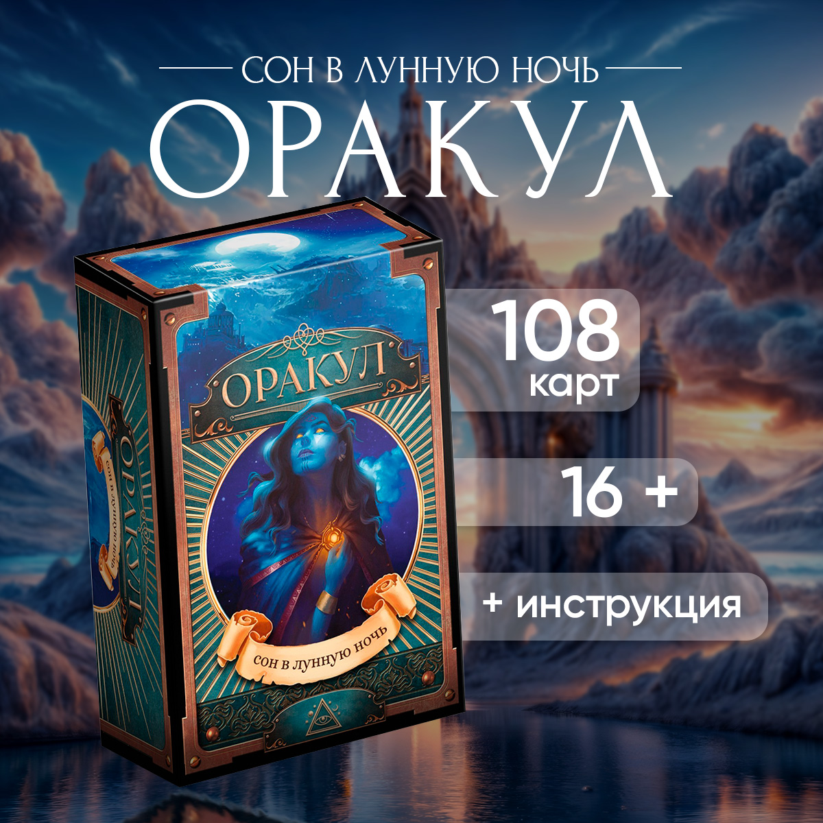 

Карты Оракул Сон в лунную ночь, 108 карт, 16+, Синий, Лас Играс карты ТАРО