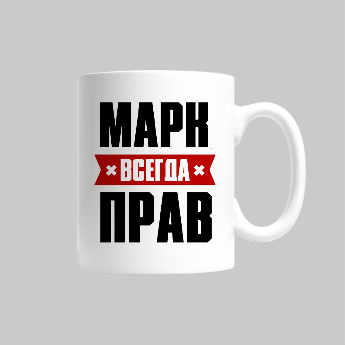 

Кружка Марк Всегда Прав