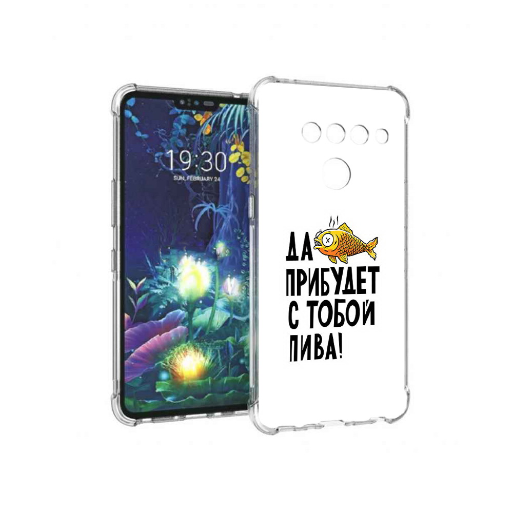 

Чехол MyPads Tocco для LG V50 ThinQ ДА прибудет с тобой пива, Прозрачный, Tocco