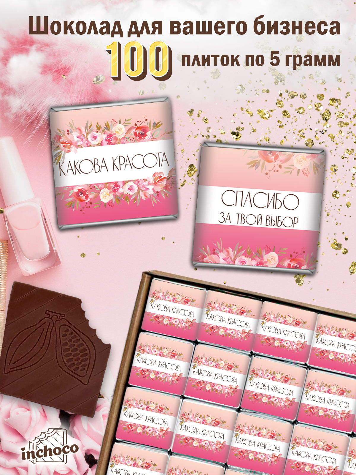

Набор молочного шоколада INCHOCO для клиентов, дизайн 12, 100 шт х 5 г